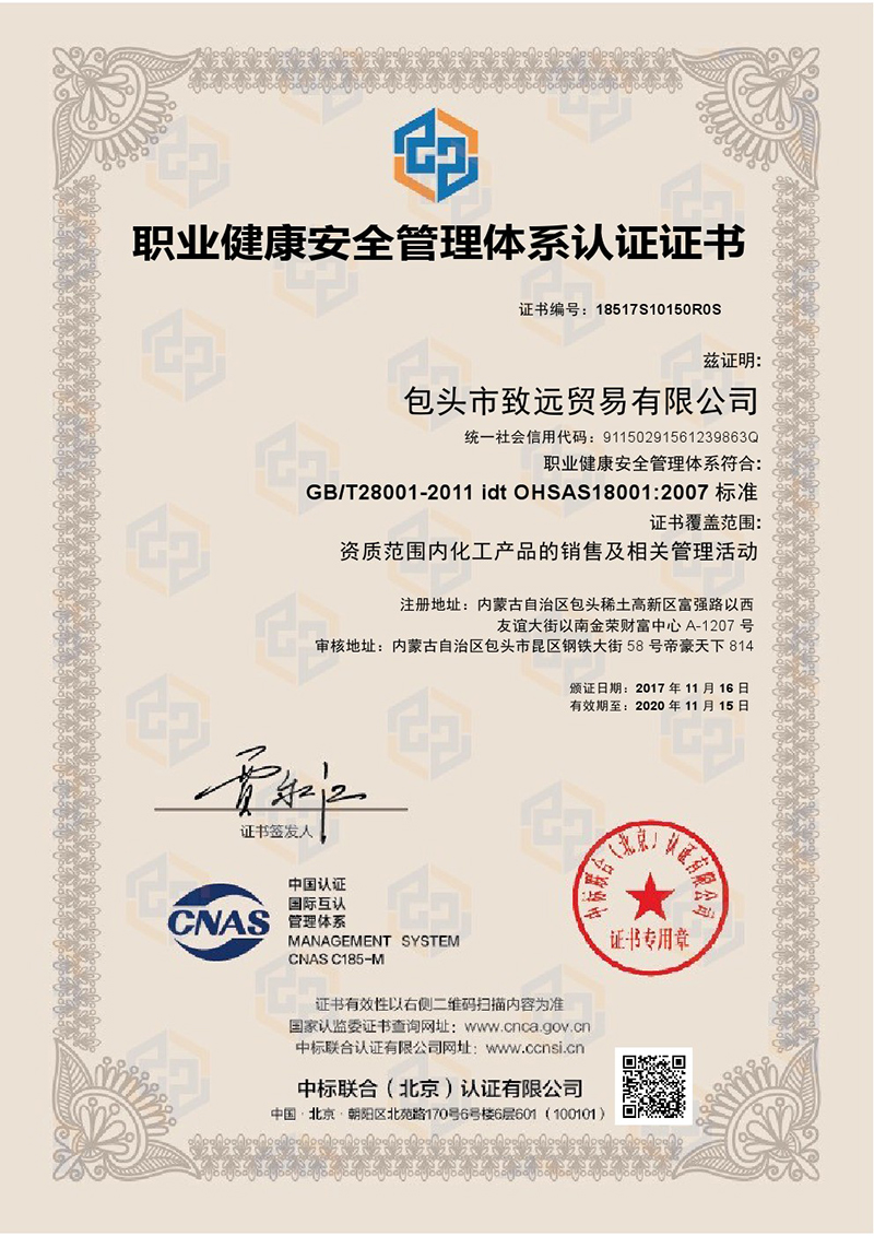 ISO18001职业健康安全管理体系证书